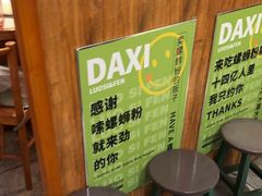 -螺大喜螺蛳粉火锅(雍和宫店)