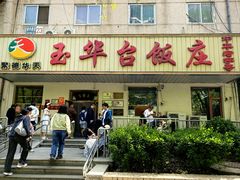 -玉华台饭庄(裕中西里小区店)