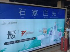 -石家庄站