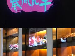 门面-秦风肥牛(阳阳国际店)