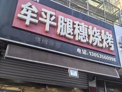 -孙哥牟平烧烤(白石路店)