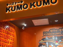 门面-KUMO KUMO甜品·冰淇淋(深圳壹方城店)