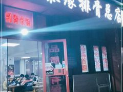 门面-金泰缘排骨馆(遵化路店)