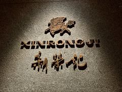 -新荣记(新源南路店)