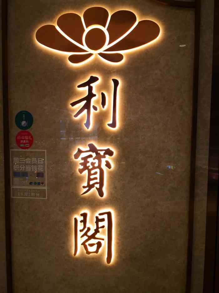 利宝阁(oneavenue卓悦中心店)