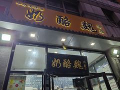 -奶酪魏(牛街总店)