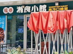 -福巷湘食小馆·猛火现炒(上海首店)