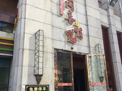 -同喜烤鸭店(光芒店)