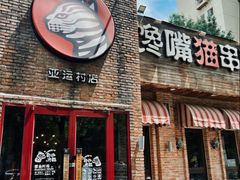 -馋嘴猫北京食堂·烤鸭·宵夜(亚运村店)