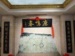 -鹿鸣春饭店(总店)