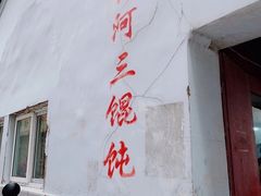 -张阿三馄饨店