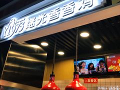 门面-1973继光香香鸡(合生汇购物中心店)