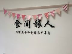 -食间旅人DIY烘焙工作室