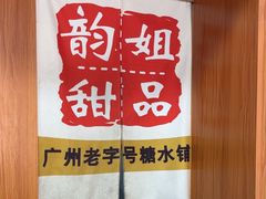 -韵姐牛奶甜品世家