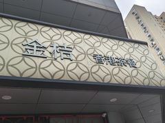 -金桔香港茶餐(宝安大厦店)