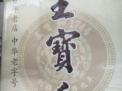 -王宝和酒家(黄浦店)