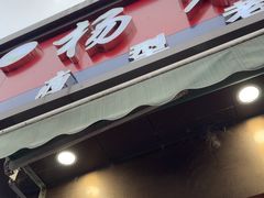-杨震卤菜旗舰店