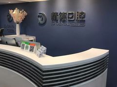 -精德口腔·种植修复·儿牙中心(财富中心店)