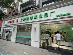 -上海哈尔滨食品厂(淮海中路店)