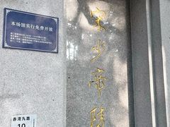 -宋少帝陵