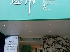 门面-迦南·甜品蛋糕(传媒店)