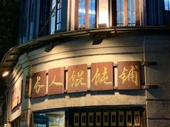 门面-长人馄饨铺(解放街店)