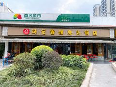 门面-冯记香辣兔火锅(茶店子总店)