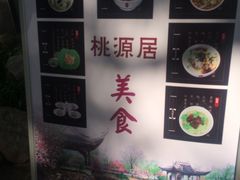 -桃源居(蠡园店)