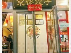 门面-京都饺子(双塔西街店)