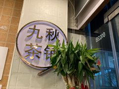 -九秋茶铺(三里屯店)