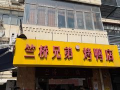 -竺桥兄弟烤鸭(总店)