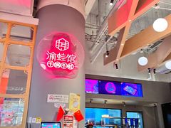 -渝蛙馆(新百店)