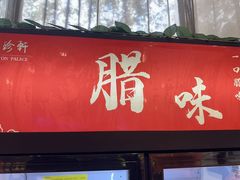 -粤珍轩.创始店.始于2001(含光门店)