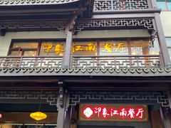 -印象江南(东栅店)