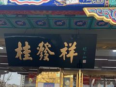 -桂发祥·直营(下瓦房店)