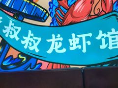 -李叔叔虾蟹大排档(青羊店)