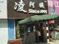 门面-凌阿姨·粢饭团(清扬路店)