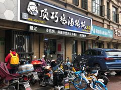 门面-顶巧鸡汤馄饨(虹口总店)