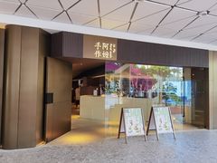 门面-阿嬷手作(南宁水晶城店)