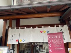 -镰仓 峰本(八幡宫前本店)