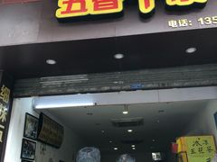 门面-细妹五香牛杂(步行街店)