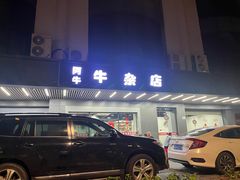 -阿牛牛杂店(东园店)