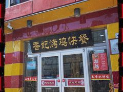 门面-香妃烤鸡(西单店)