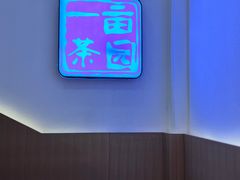 -一亩鲜生(凤屿店)