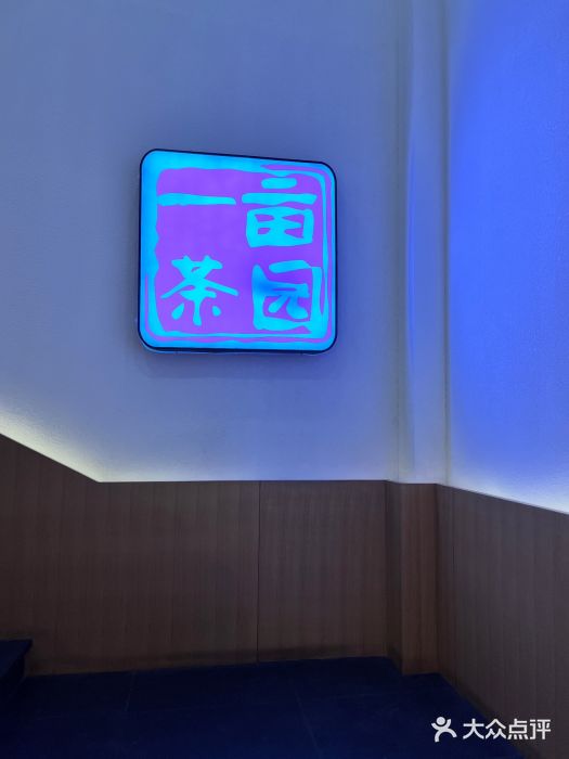 一亩鲜生(凤屿店)图片