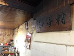 -张醪糟