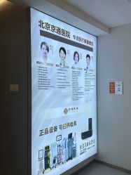 -北京京通医院医疗美容