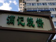 门面-满记烧饼(牛街东里小区一区店)