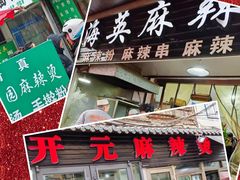 -哈海英麻辣烫(中华西路步行街店)