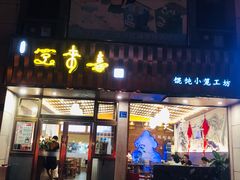 门面-笑来喜馄饨小笼工坊店(湖滨街店)